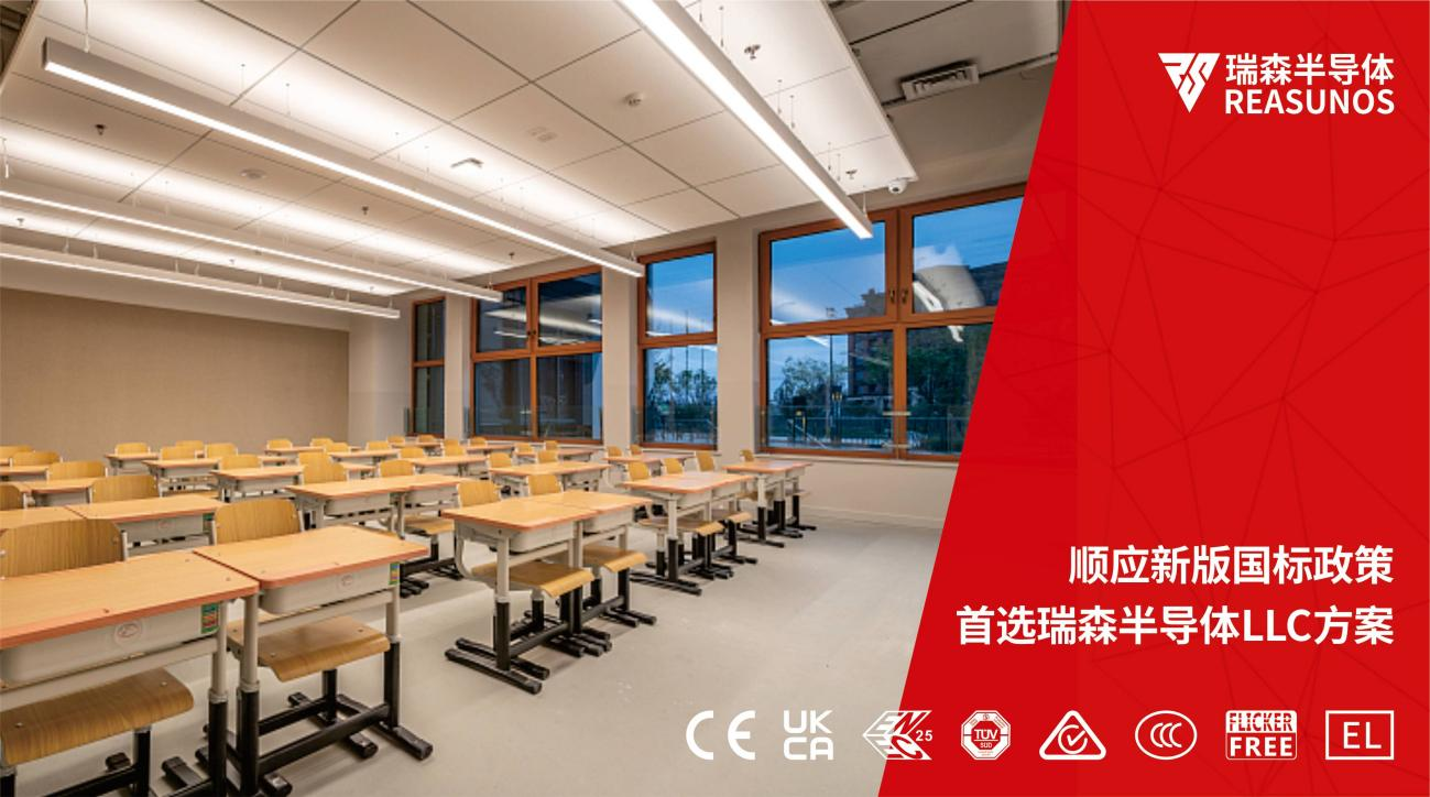 順應(yīng)新版國(guó)標(biāo)政策，首選瑞森半導(dǎo)體LLC方案