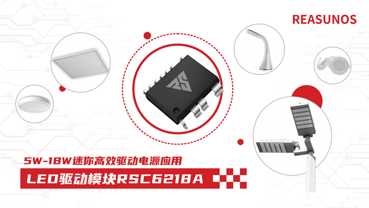 瑞森半導(dǎo)體新品攻略—小功率、小體積、高效率！LED驅(qū)動模塊RSC6218A