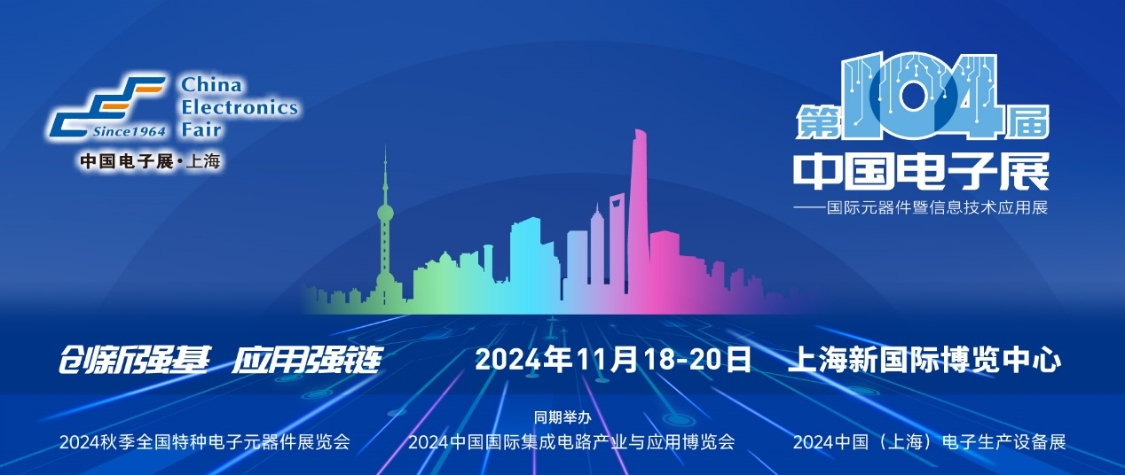第104屆中國電子展精彩內容搶先看，11月上海與您相約！