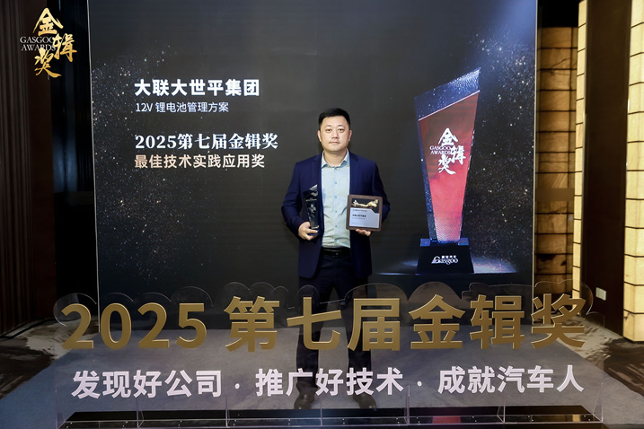創(chuàng)新賦能智慧出行，大聯(lián)大世平12V鋰電池方案獲“金輯獎(jiǎng)之最佳技術(shù)實(shí)踐應(yīng)用”獎(jiǎng) 認(rèn)可