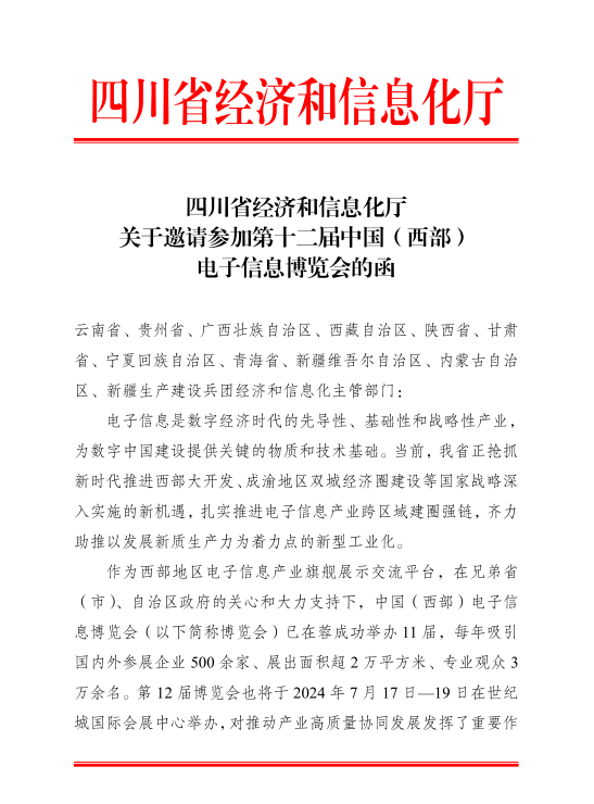紅頭文件！關(guān)于邀請參加第十二屆中國（西部）電子信息博覽會的通知