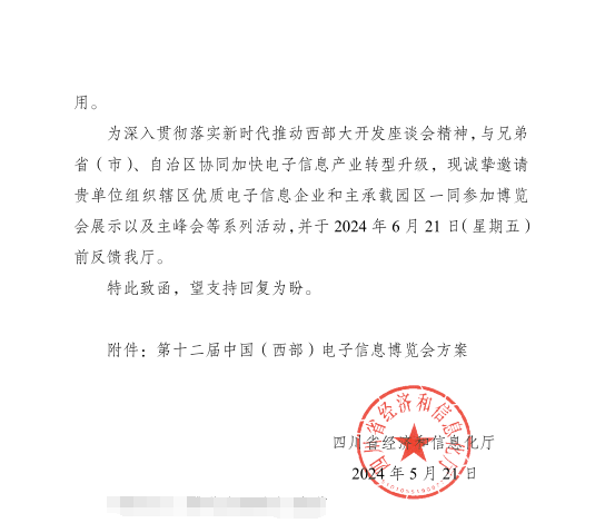 紅頭文件！關(guān)于邀請參加第十二屆中國（西部）電子信息博覽會的通知