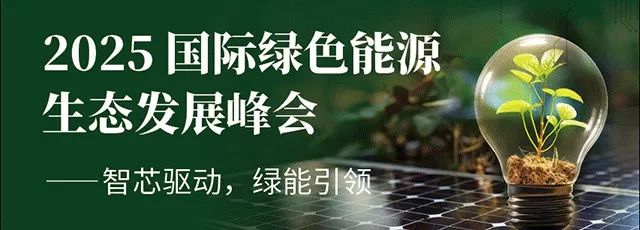 【明天見】IIC Shanghai 2025:同期峰會(huì)論壇展商名單全攻略 【明天見】IIC Shanghai 2025:同期峰會(huì)論壇展商名單全攻略