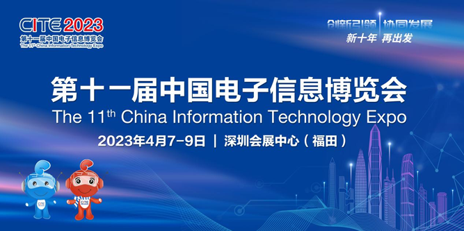 春回大地 相約鵬城，CITE 2023向您發(fā)出邀請(qǐng)