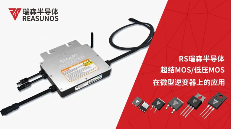 超結(jié)MOS/低壓MOS在微型逆變器上的應用