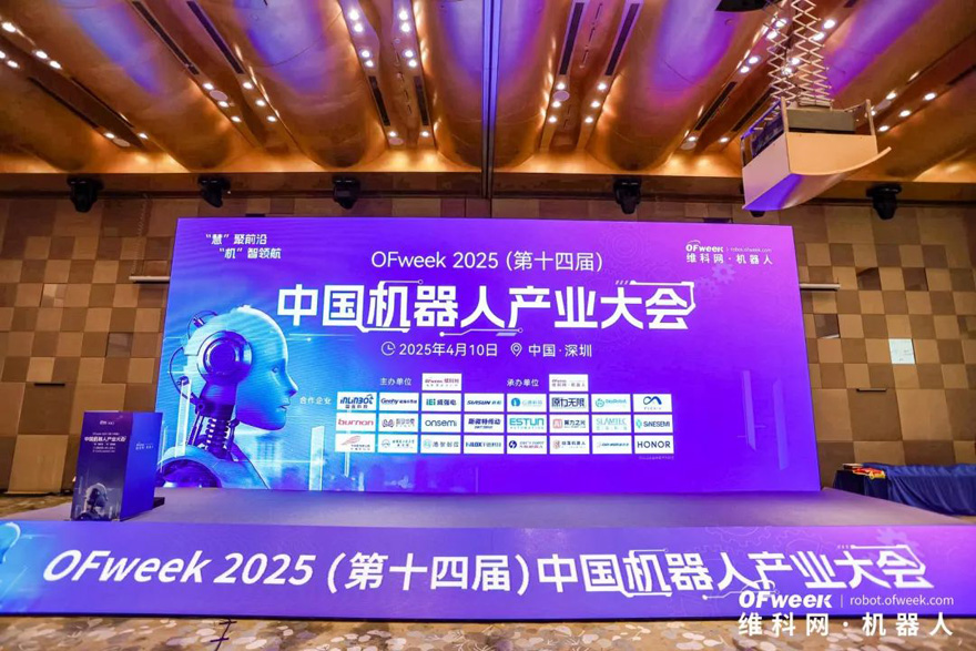 大咖齊聚，智啟新篇 | OFweek 2025（第十四屆）中國機器人產(chǎn)業(yè)大會圓滿收官！