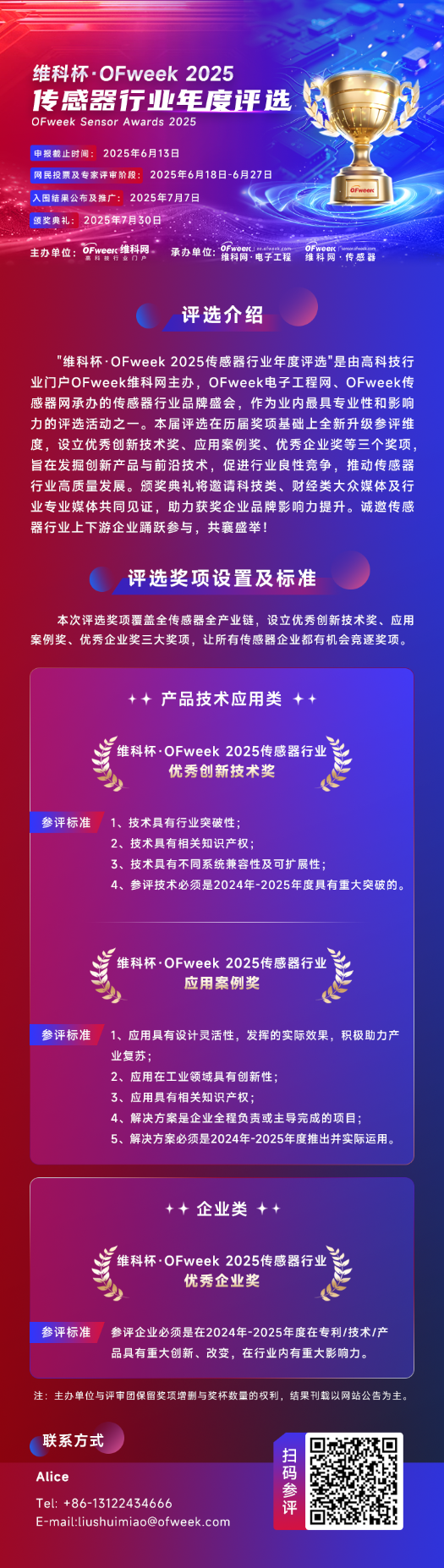 尋找傳感器界的“隱形王者”！維科杯·OFweek 2025年度評選等你來戰(zhàn)