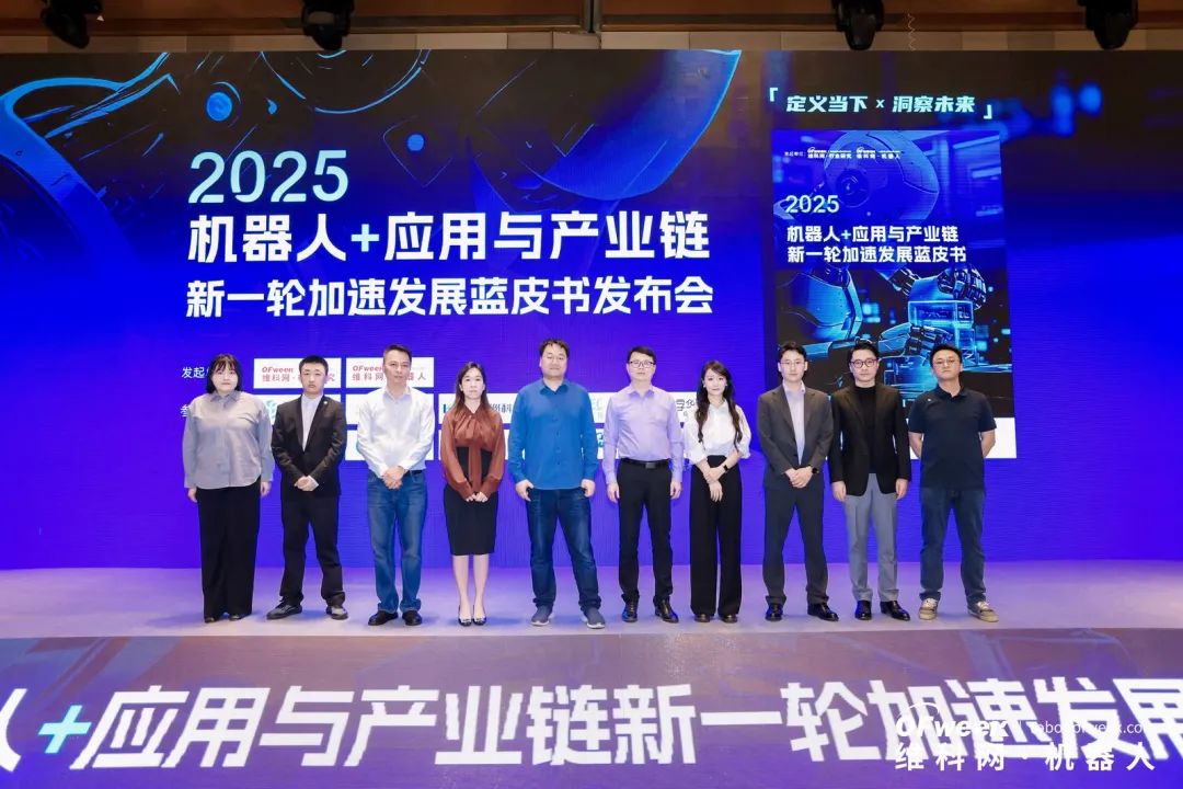 大咖齊聚，智啟新篇 | OFweek 2025（第十四屆）中國機器人產(chǎn)業(yè)大會圓滿收官！