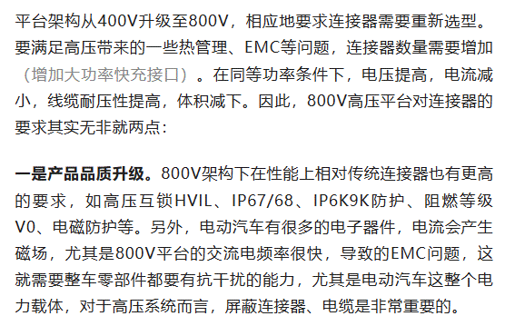 800V架構(gòu)下，給連接器帶來了哪些“改變”？