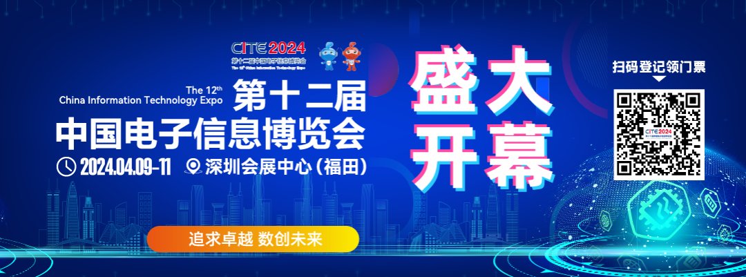 第十二屆中國電子信息博覽會(huì)深圳開幕 專精特新引領(lǐng)新浪潮