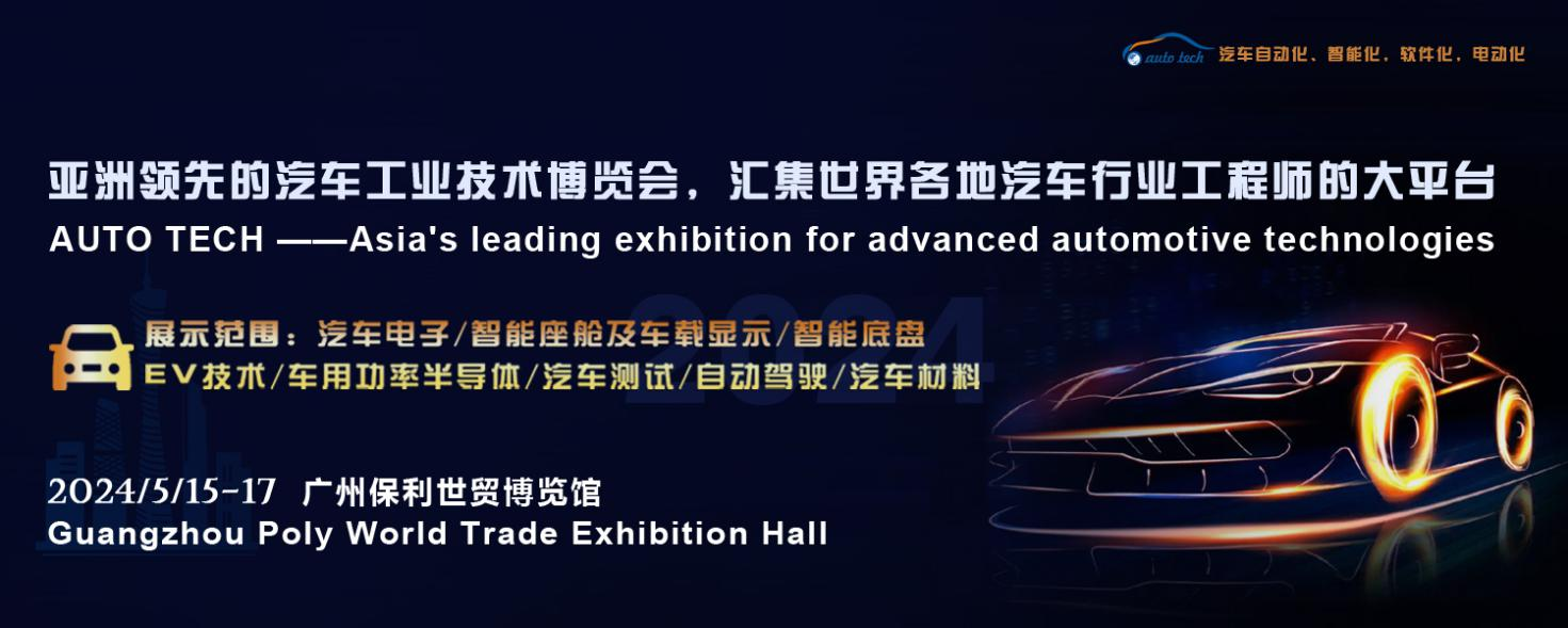 5月15日開幕！2024 廣州國(guó)際汽車工業(yè)技術(shù)博覽會(huì)帶您了解新技術(shù)，新產(chǎn)品！